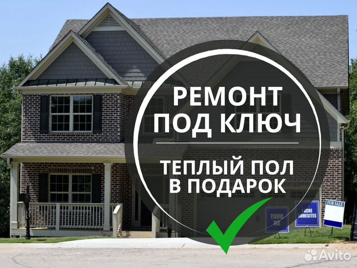 Ремонт и отделка домов под ключ