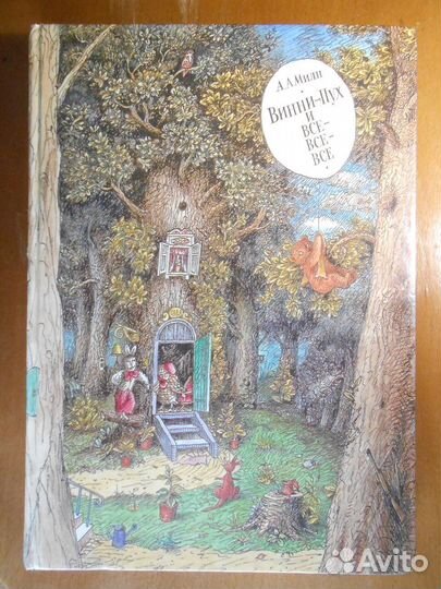 Милн Винни пух и все все все Диодоров