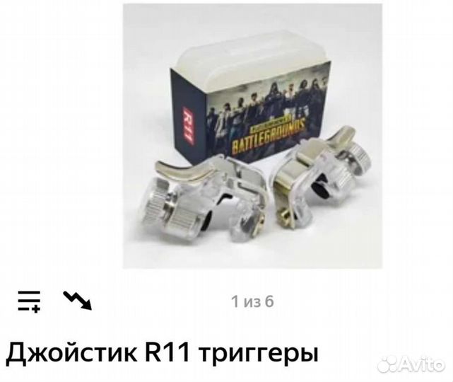 Джойстики, триггеры для игры