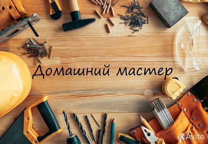 Домашний мастер