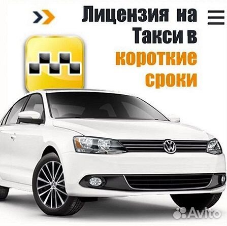 Лицензия Разрешение на Такси