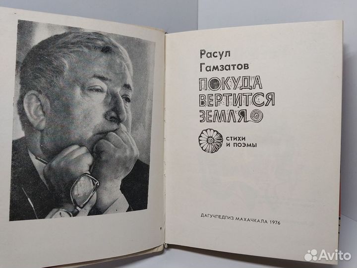 Покуда вертится земля. Расул Гамзатов