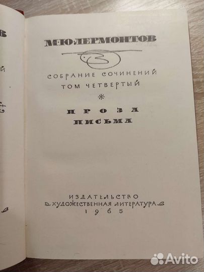 Лермонтов в 4 томах. 1965 год
