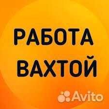 Разнорабочий (вахта г.Усинск и нао)