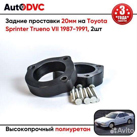 Проставки задних стоек 20мм на Toyota Sprinter Tru