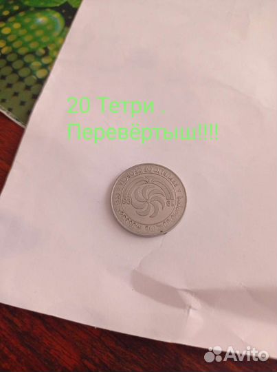 Грузия 20 тетри 1993 ПеревёртышРедкая
