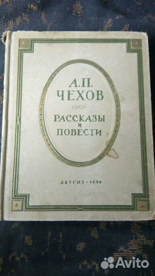 А.П.Чехов рассказы и повести 1949 год