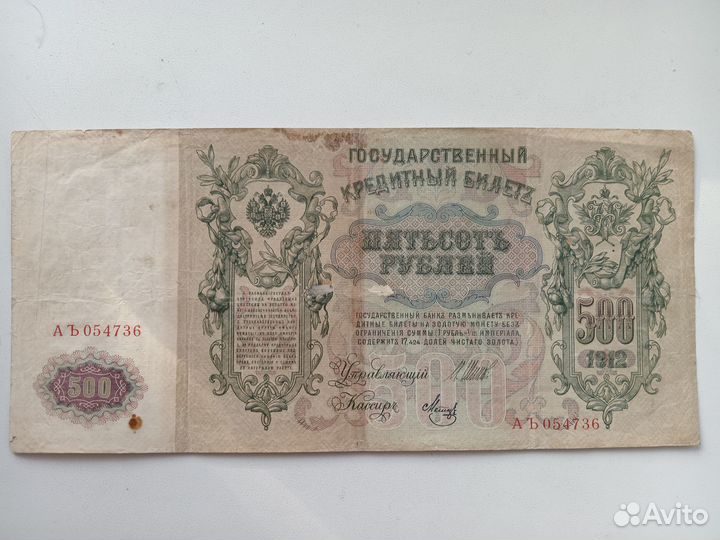 Банкнота 500 рублей 1912 года