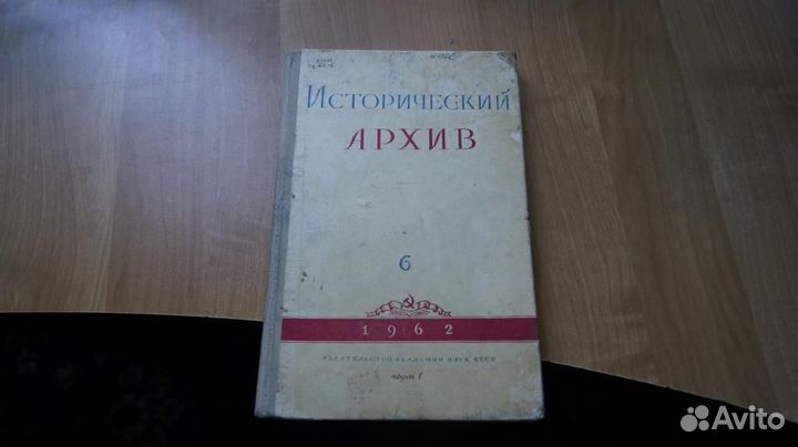 7202 Исторический архив. №6. 1962 год