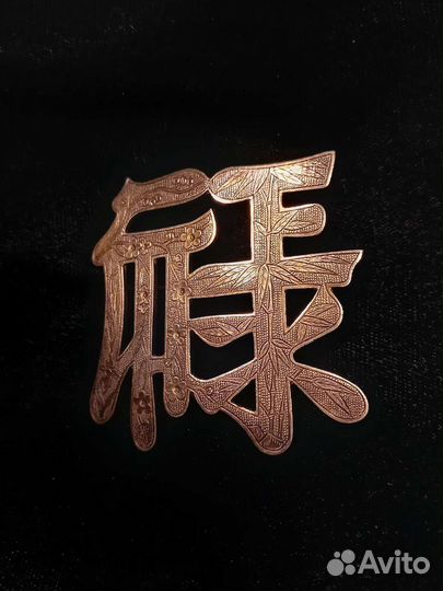 Китай 19 в, Иероглиф 