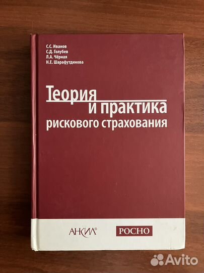 Теория и практика рискового страхования