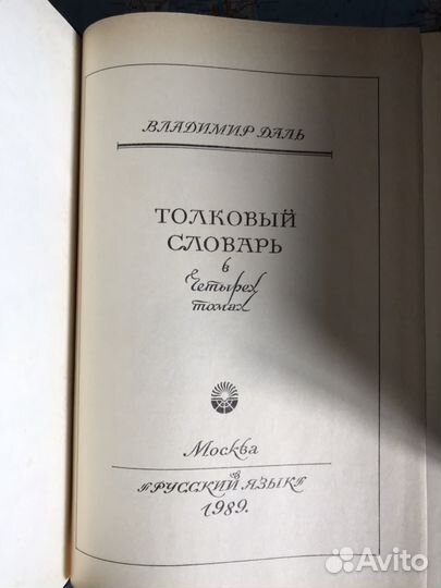 Толковый словарь живого великорусского языка Влади