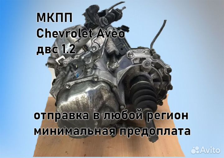 МКПП Chevrolet Aveo 1.2