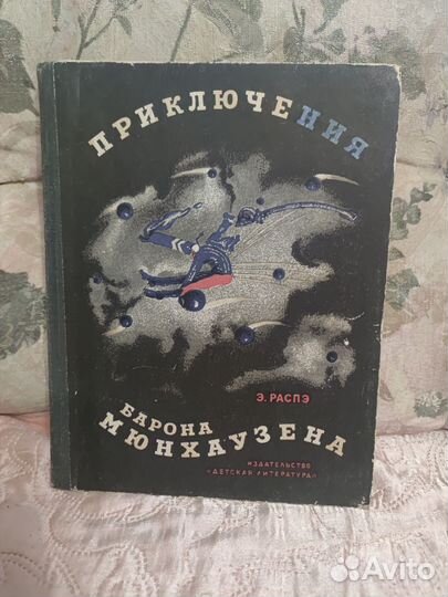 Приключения барона Мюнхгаузена