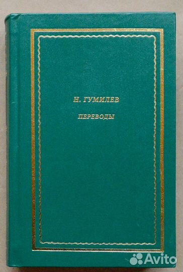 Гумилев. Переводы