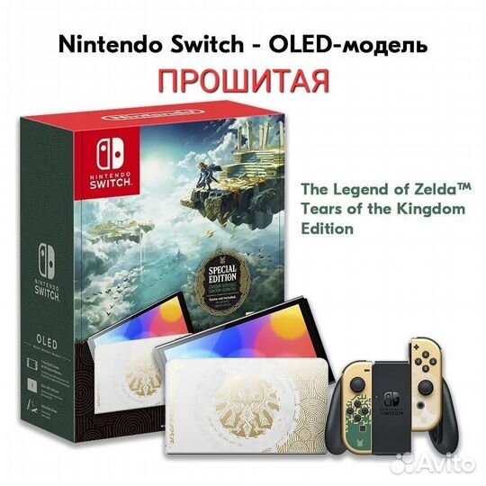 Новая прошитая Nintendo Switch Oled лимитка Zelda