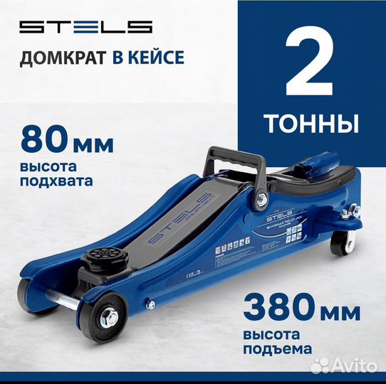 Новый Домкрат stels в кейсе 2т