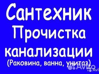 Прочистка канализации,сантехник