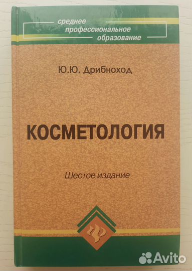 Ю. Дрибноход. Косметология 6 изд-е