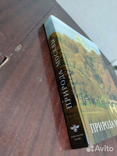 Природа Москвы. Книга- Альбом. Подарочная