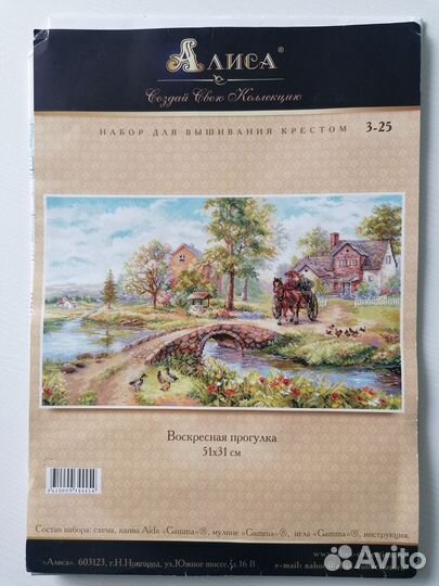 Набор для вышивания Алиса. Воскресная прогулка