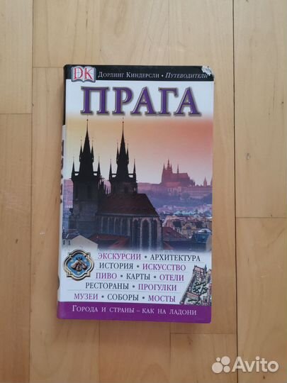 Прага. Путеводитель Дорлинг Киндерсли