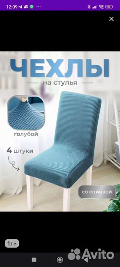 Продам Набор чехлов на стулья 4 шт
