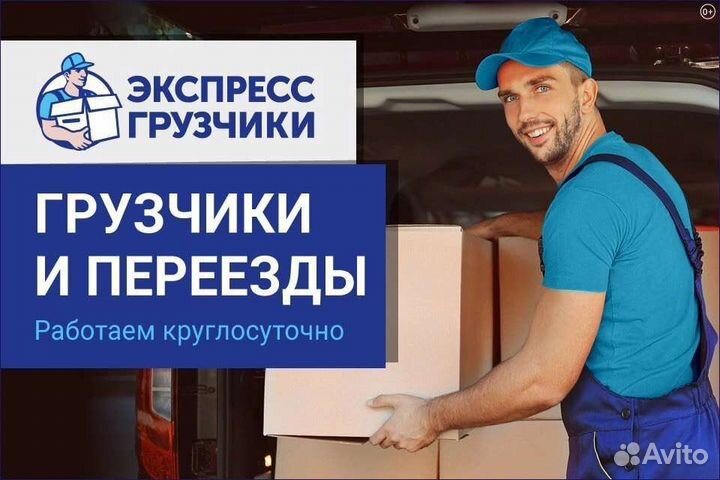 Грузчики/Переезды/Разнорабочие