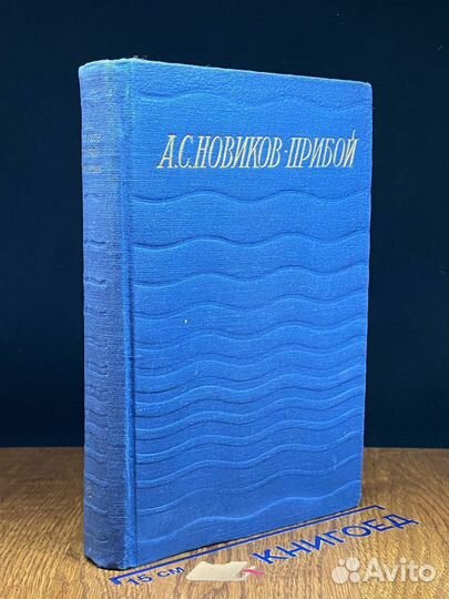 А. С. Новиков-Прибой. Сочинения в 5 томах. Том 2