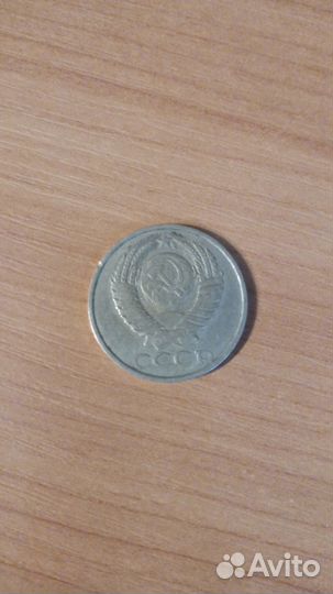 50 копеек СССР - 1982 год