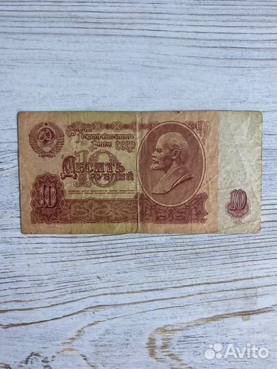 Купюра 10 рублей 1961 года
