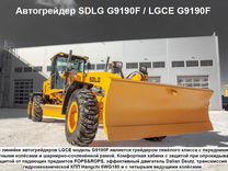 Автогрейдер SDLG (LGCE) G9190, 2023