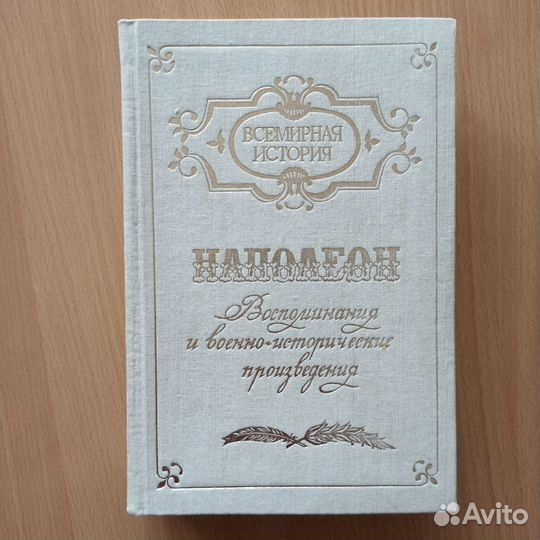 Наполеон. Воспоминания