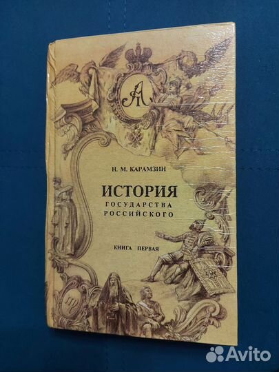 Карамзин книги