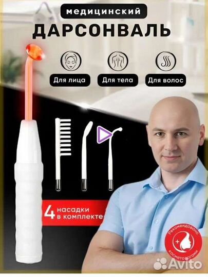 Дарсонваль / новый