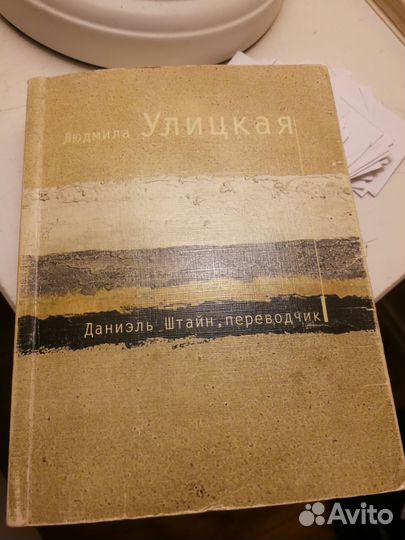 Л. Улицкая. Даниэль Штайн, переводчик