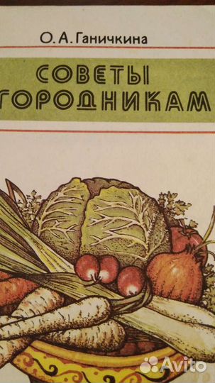 Книга Ганичкиной.советы огородникам