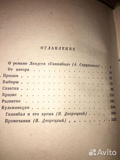 Линдсей.Ганнибал,изд.1962 г