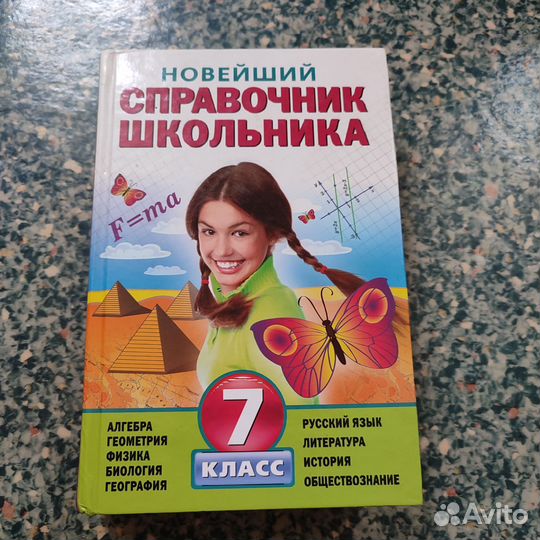 Справочник школьника 7 класс