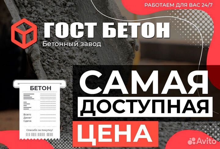 Бетон минутка
