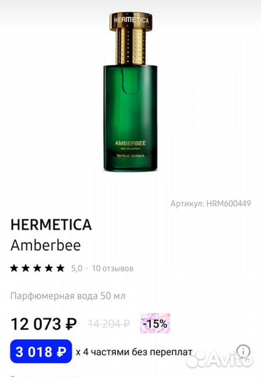 Духи нишевые Hermetica