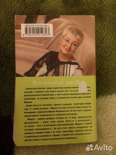 Вселенский заговор. Автор: Татьяна Устинова