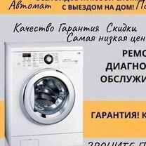 Ремонт стиральных машин полуавтомат и автомат, Чита