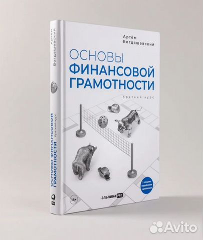 Основы финансовой грамотности. Краткий курс. Автор:... купить в Казани ...