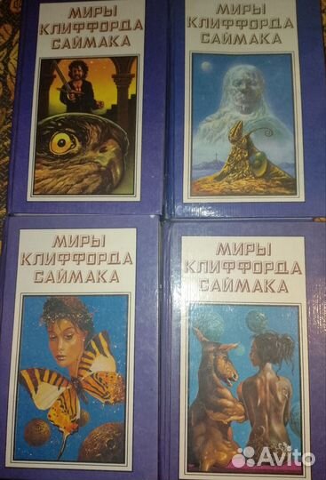 Фантастика Миры клиффорда саймака