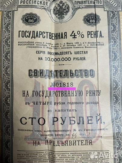 Государственная рента 4, свидетельство, 86 серия