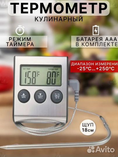 Термометр кулинарный