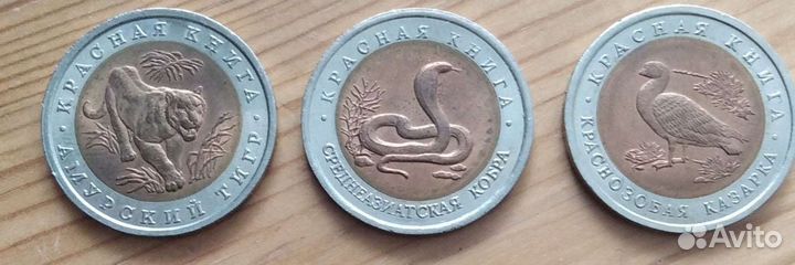Монеты 3 шт. Красная книга 1992 г. Банк России