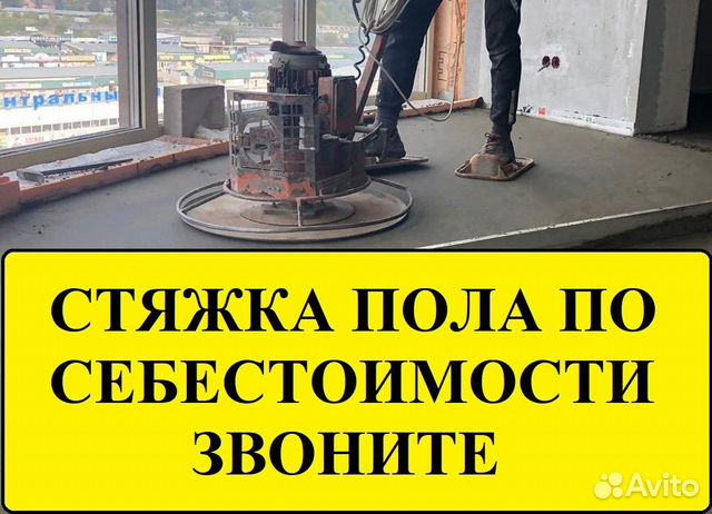 Механизированная стяжка пола в квартире в Москве | Услуги | Авито
