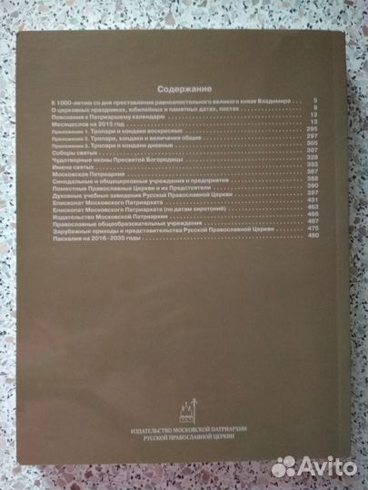 Патриарший календарь 2015 г